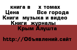 книга в 2 -х томах › Цена ­ 500 - Все города Книги, музыка и видео » Книги, журналы   . Крым,Алушта